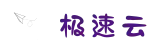极速云_安卓iOS双端下载_稳定不掉线